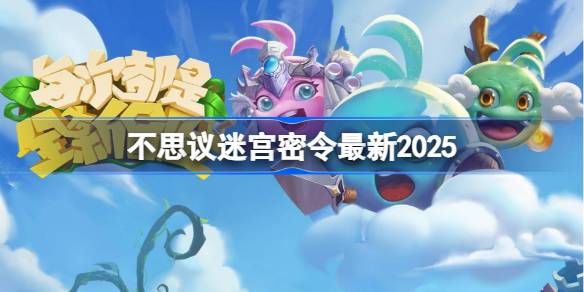 不思议迷宫密令2025最新版