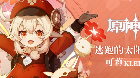 原神可莉怎么获得？详解五星角色抽卡攻略与必要性