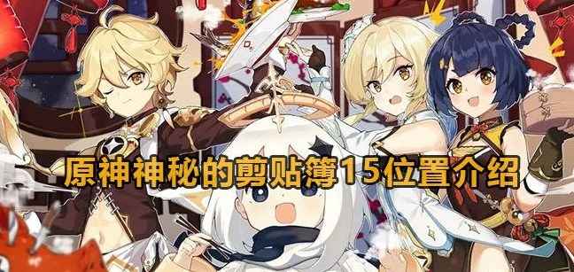 原神神秘的剪贴簿15位置：详细攻略与探索乐趣