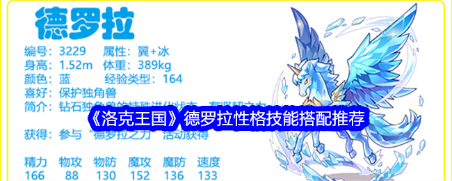 《洛克王国》德罗拉性格技能搭配指南：稳健出奇制胜的养成心得