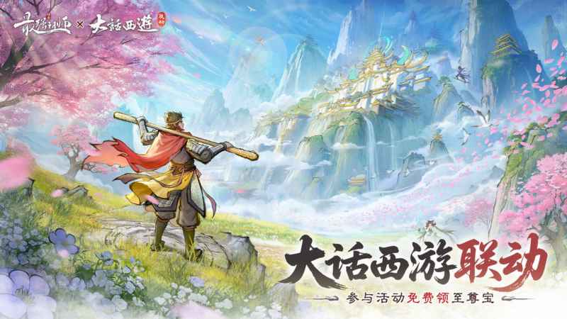《最强祖师》×《大话西游》联动福利大放送：至尊宝等角色获取攻略