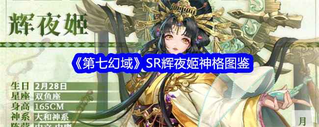 《第七幻域》SR辉夜姬神格深度解析：技能、故事与定位全面解读