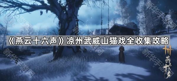 《燕云十六声》武威山妙妙喵位置全攻略