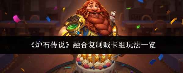 《炉石传说》融合复制贼卡组玩法详解：反制、融合与节奏策略