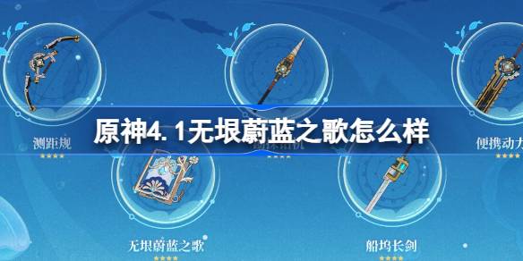 原神4.1新武器无垠蔚蓝之歌深度体验