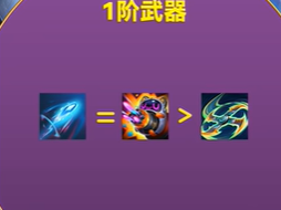 《金铲铲之战》幻灵武器选择指南：根据阵容成型时间科学选武