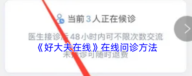 好大夫在线：轻松搞定在线问诊