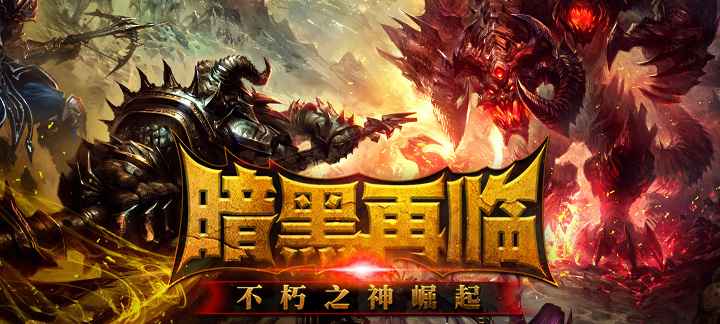 不朽破坏神海量版：黑暗时代的救赎——福利与热血的冒险之旅