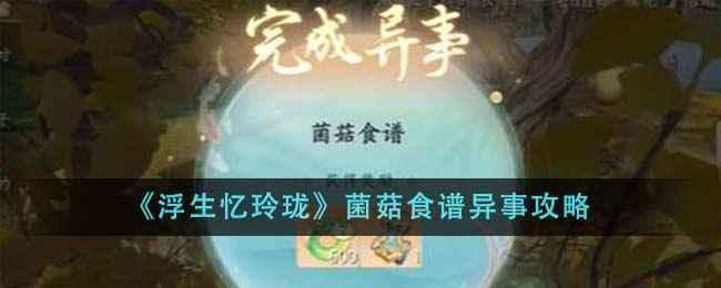 《浮生忆玲珑》菌菇食谱异事怎么做？