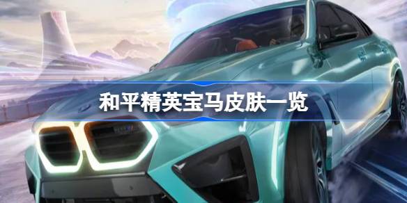 宝马新皮肤深度体验：和平精英新增宝马皮肤全面评测