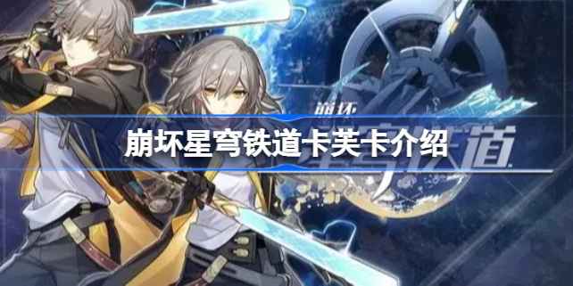 崩坏星穹铁道卡芙卡深度解析：五星雷属性虚无人设、技能详解及使用建议