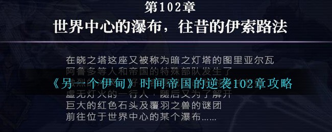 时间帝国的逆袭102章攻略分享：飨宴庭园战斗技巧与通关指南