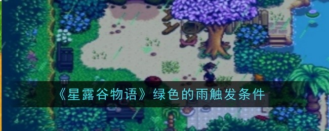 星露谷物语绿色雨的触发条件与现象解析