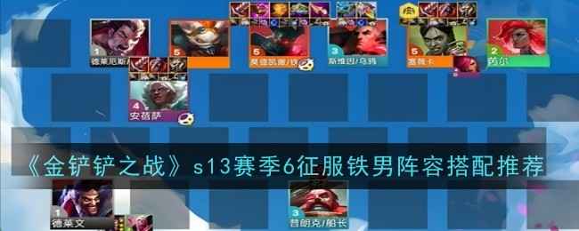 《金铲铲之战》S13赛季6征服铁男阵容详解：搭配、装备与运营策略