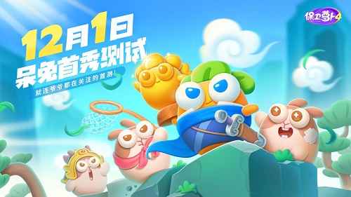保卫萝卜4测试码大揭秘：限时获取攻略与核心玩法抢先看