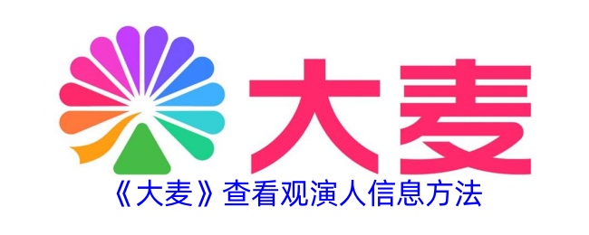 大麦APP查看观演人身份证号的详细步骤与注意事项