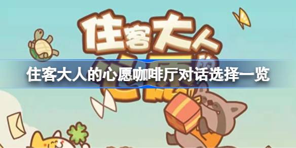 住客大人的心愿咖啡厅对话选择指南：如何通过对话提升住客满意度