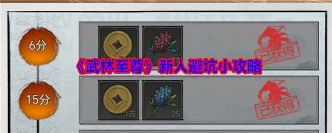 《武林至尊》新手避坑指南：轻松入门，高效升级