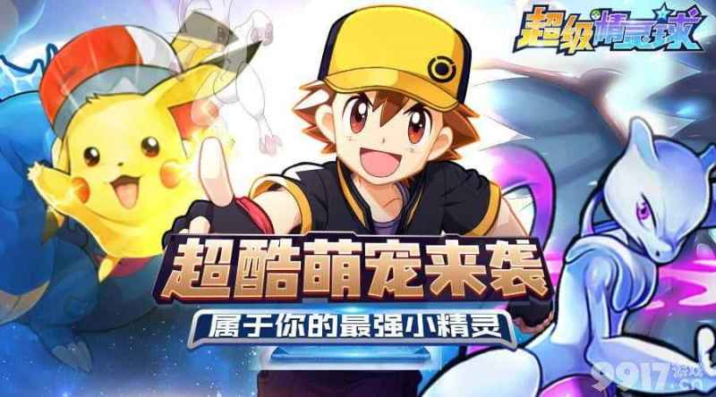 《超级精灵球无限钻石版》福利多、画面好，休闲养成体验佳