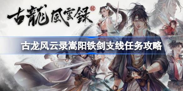 古龙风云录嵩阳铁剑支线任务全解析