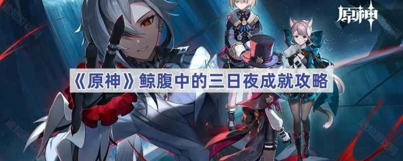 原神鲸腹中的三日夜成就攻略：如何顺利达成