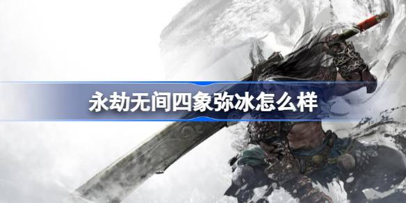 四象弥冰玩点分析：酷炫技能，技巧与策略并存，值得尝试吗？