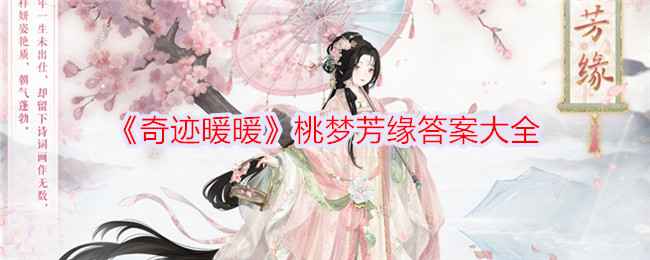奇迹暖暖桃梦芳缘答案解析：文化之旅与游戏美学