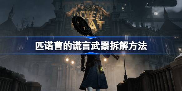 匹诺曹的谎言武器拆解全攻略