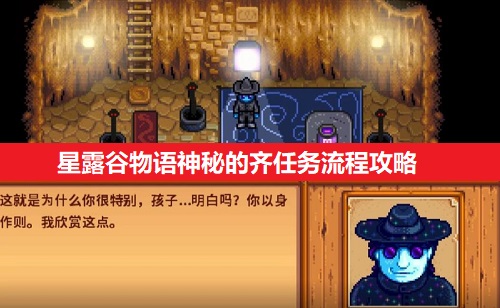 星露谷物语神秘的齐任务全流程攻略