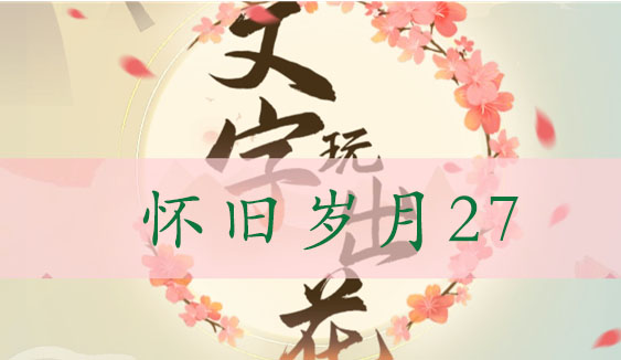 文字玩出花怀旧岁月27通关攻略：找出十二处不合理，解锁游戏乐趣