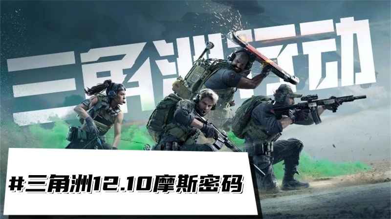 三角洲行动12.10摩斯密码攻略详解：每日密码位置与获取方法