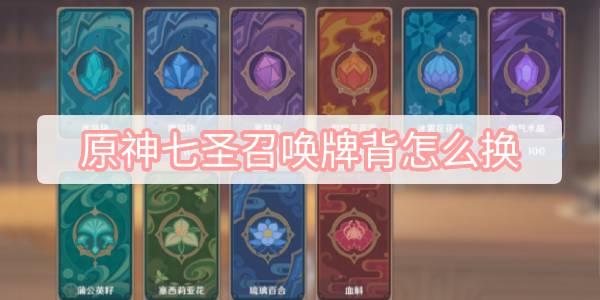 原神七圣召唤更换牌背方法详解：如何获取与兑换