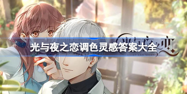 光与夜之恋调色灵感全攻略