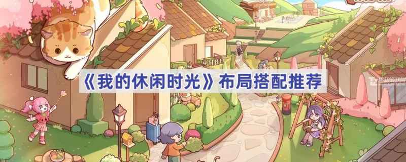 我的休闲时光怎么布局最好？