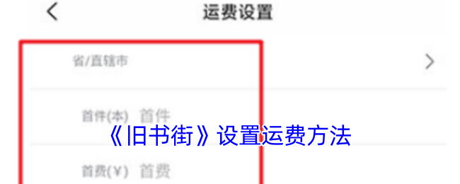 旧书街运费设置全攻略