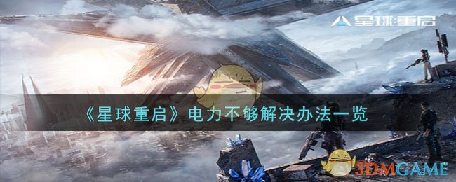 星球重启电力不够如何解决-电力不够解决办法一览