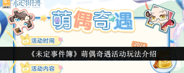 《未定事件簿》萌偶奇遇活动攻略：轻松玩转拼图赢取丰厚奖励