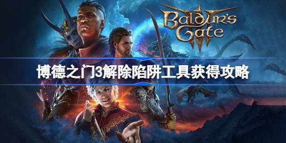 博德之门3解除陷阱全攻略：工具获取与使用技巧