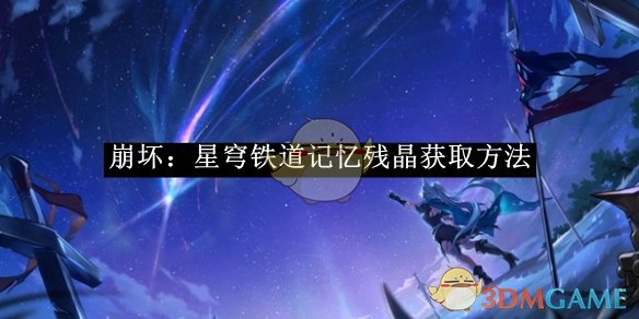 崩坏：星穹铁道记忆残晶获取全攻略