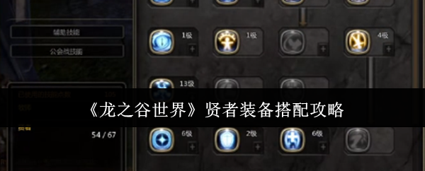 《龙之谷世界》贤者装备搭配攻略：全面提升实力，竞速团战更出色