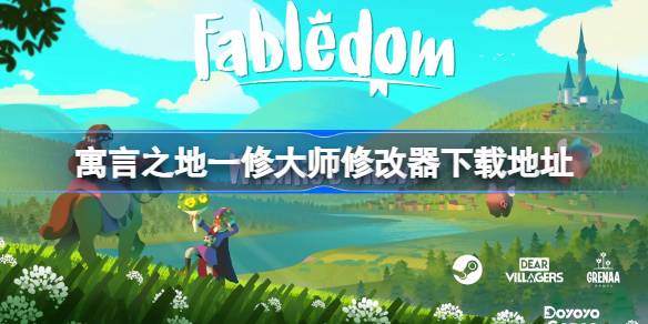 寓言之地一修大师修改器下载与使用指南