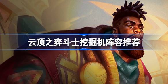 云顶之弈S9斗士挖掘机阵容搭建指南：稳赢秘籍