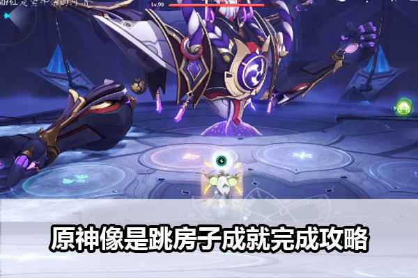 原神像是跳房子成就攻略：如何一步步解锁