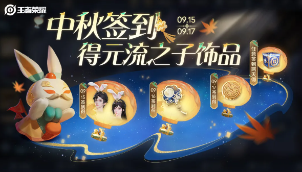 《王者荣耀》2024年中秋节元流之子饰品怎么搞到手？