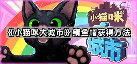 小猫咪大城市鲭鱼帽隐藏位置全解析：获取方法详解