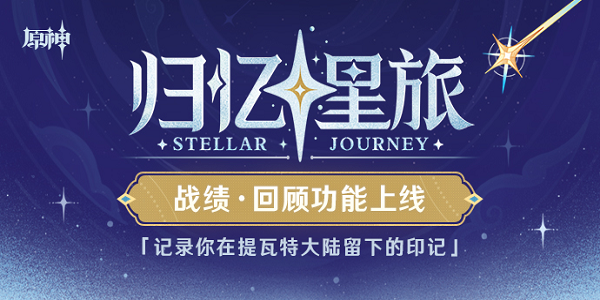 原神归忆星旅玩法全攻略：轻松查看你的提瓦特冒险记录