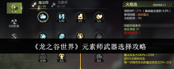 《龙之谷世界》元素师武器怎么选？全面攻略助你找到最佳搭配