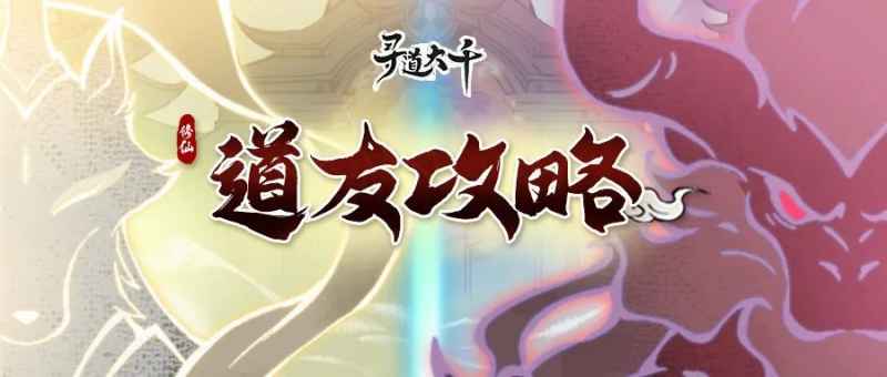 寻道大千仙魔分身玩法全攻略：开启、流派选择与特性解析