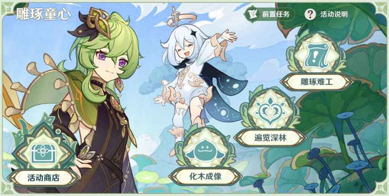 原神3.0须弥新活动玩法全解析