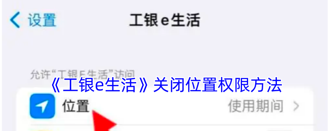 工银e生活位置权限关闭全攻略